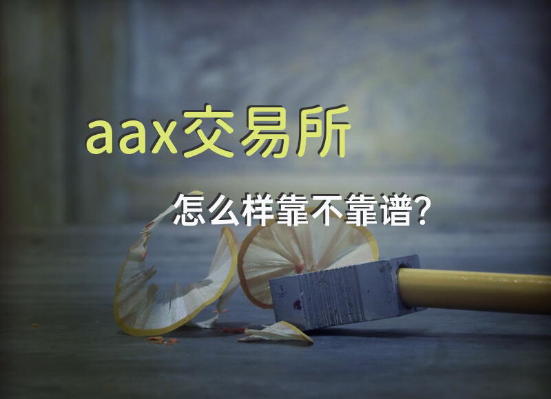 aax交易所怎么样，靠不靠谱？