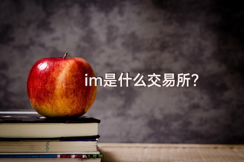 im是什么交易所？
