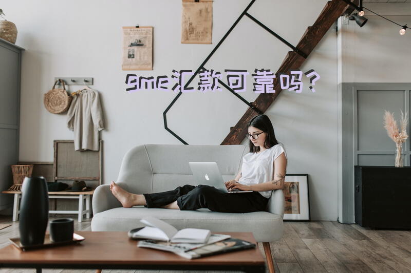 gme汇款可靠吗？