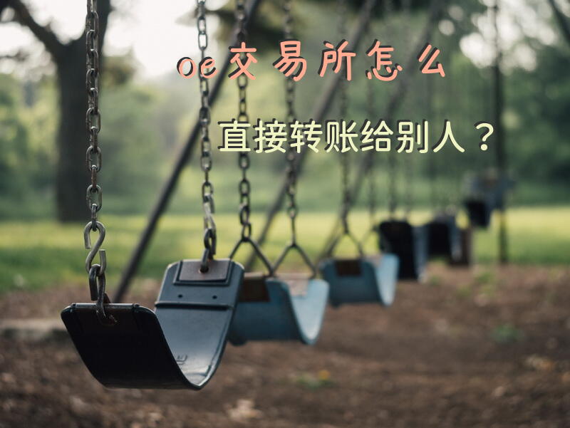 oe交易所怎么直接转账给别人？