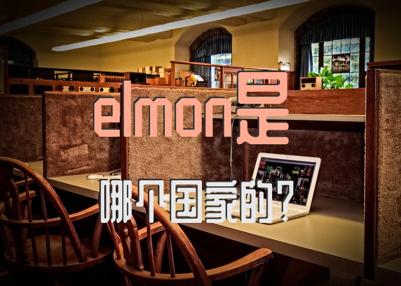 elmon是哪个国家的？