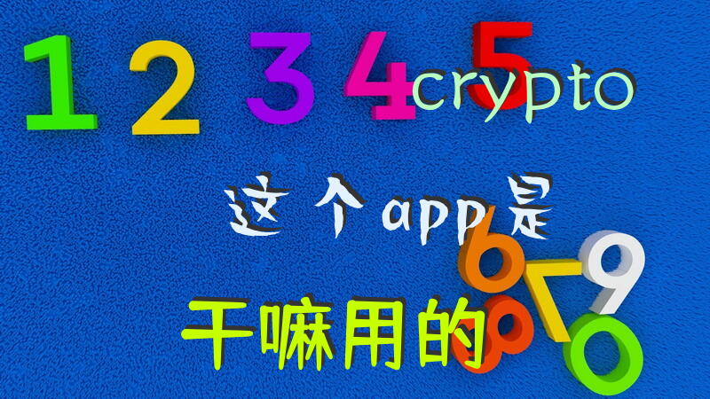crypto这个app是干嘛用的？