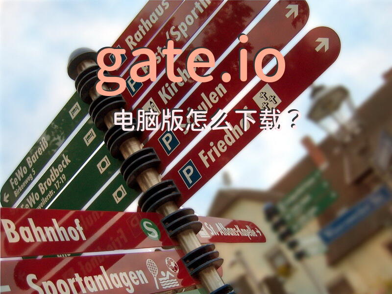 gate.io电脑版怎么下载？