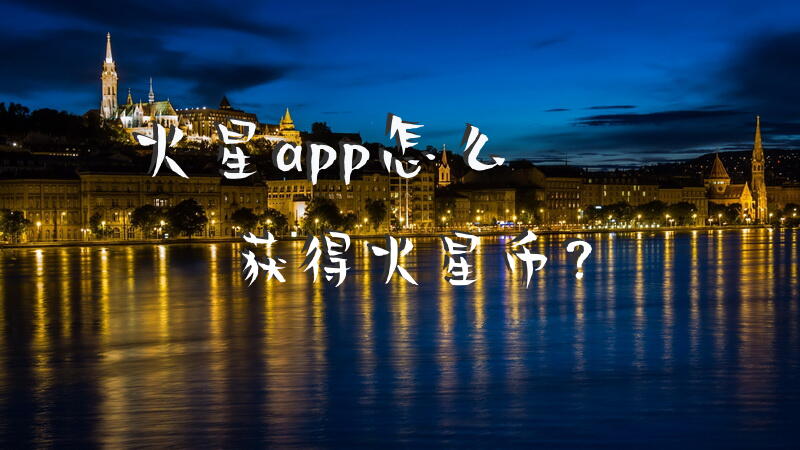 火星app怎么获得火星币？