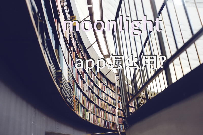 moonlight app怎么用？