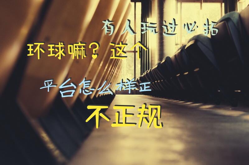 有人玩过必拓环球嘛？这个平台怎么样，正不正规？