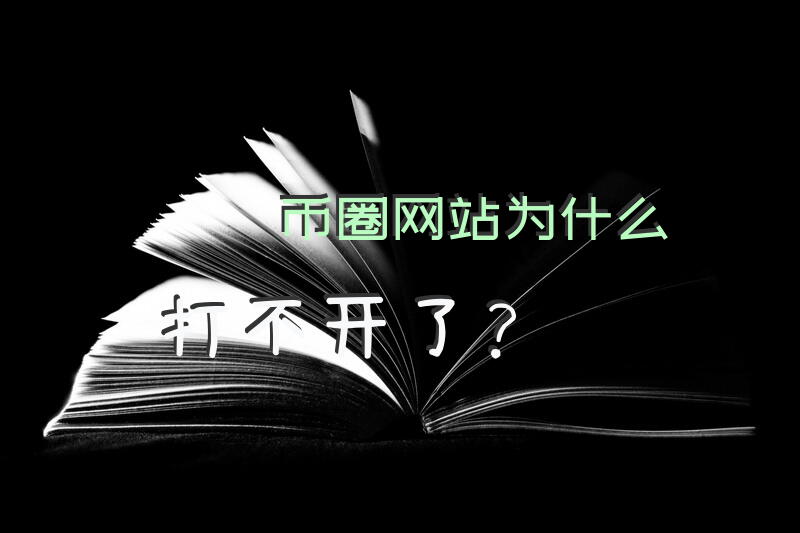 币圈网站为什么打不开了？