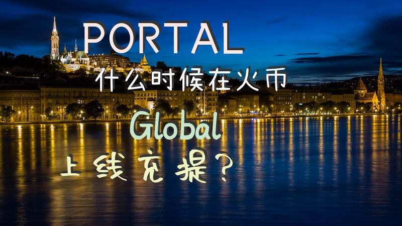 PORTAL什么时候在火币Global上线充提？