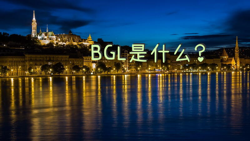 BGL是什么？