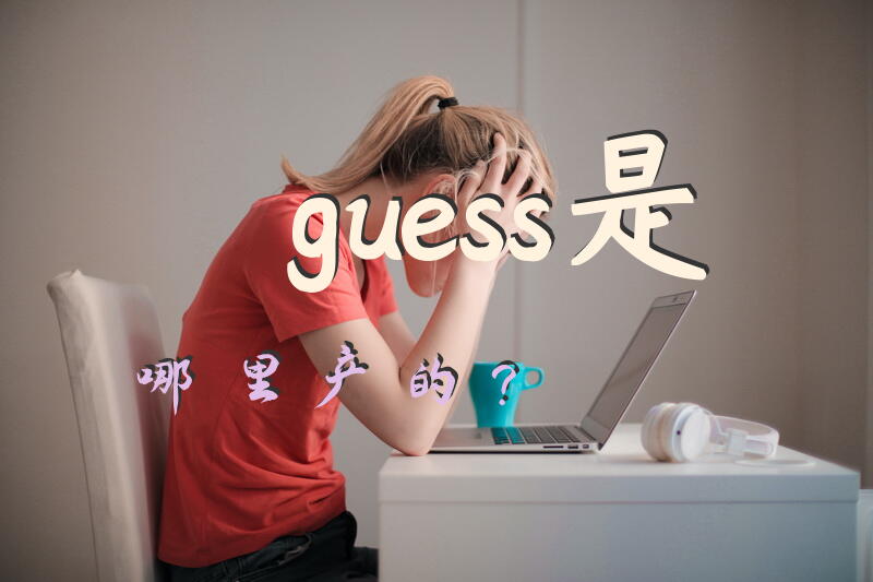 guess是哪里产的？