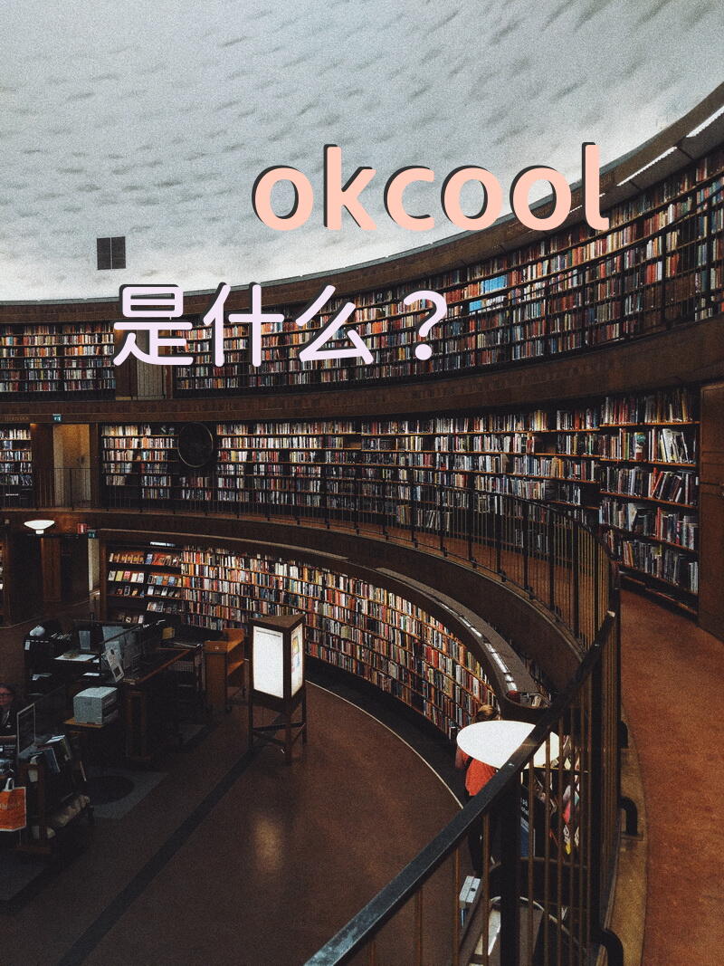 okcool是什么？