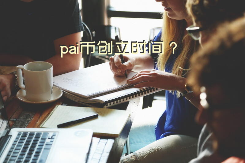 pai币创立时间？