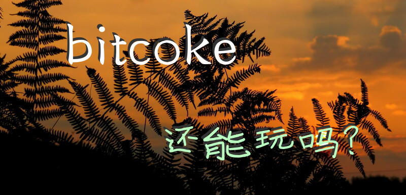 bitcoke还能玩吗？
