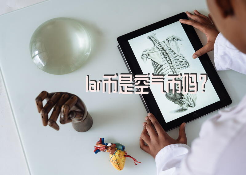 lar币是空气币吗？