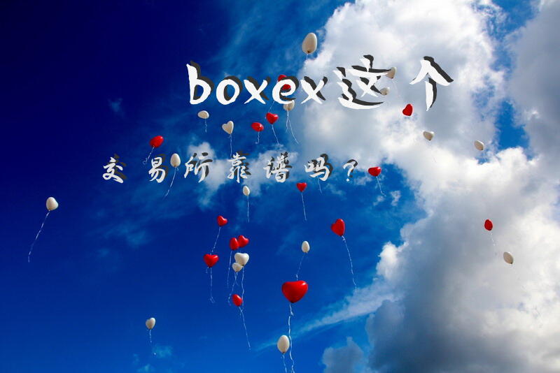 boxex这个交易所靠谱吗？