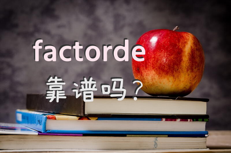 factorde靠谱吗？