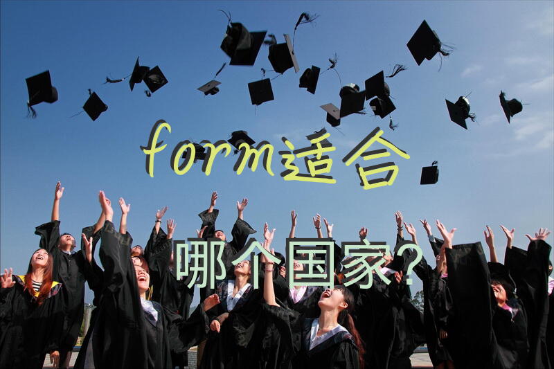 form适合哪个国家？