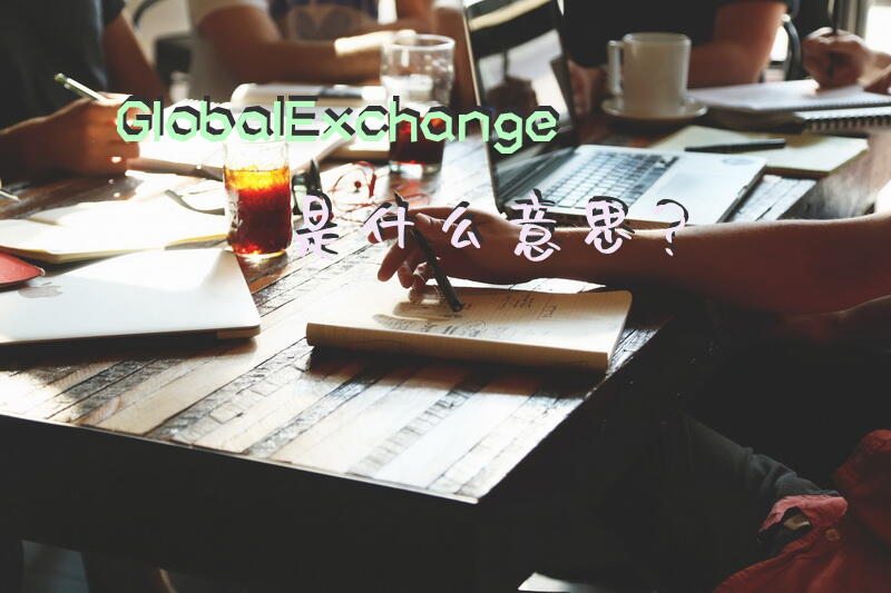 GlobalExchange是什么意思？