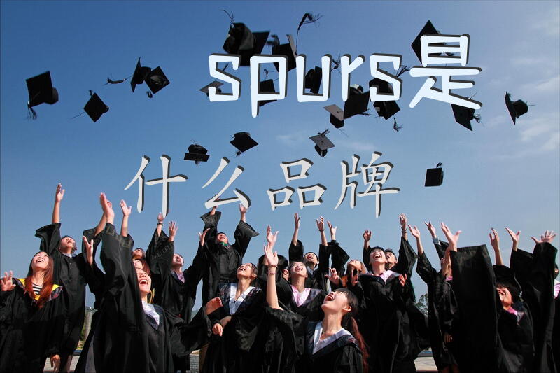 spurs是什么品牌