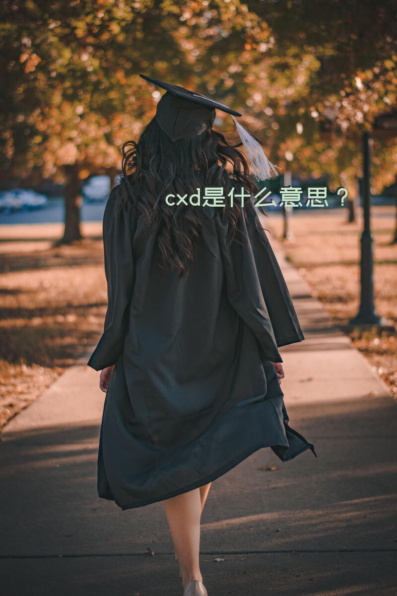 cxd是什么意思？
