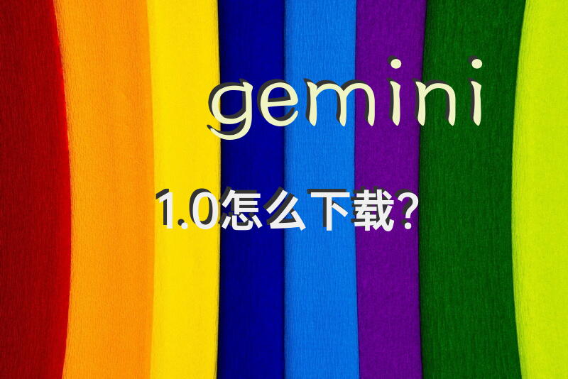 gemini 1.0怎么下载？
