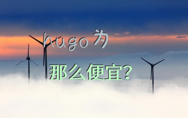 hugo为啥那么便宜？