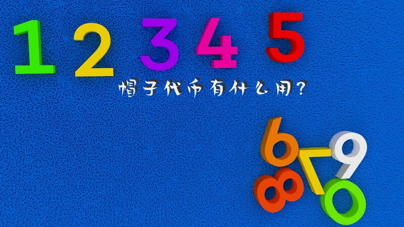 帽子代币有什么用？