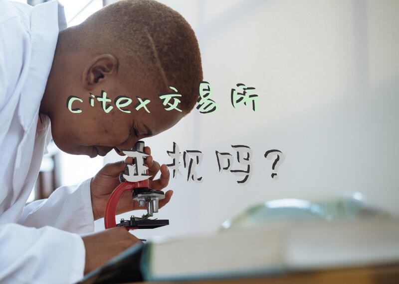 citex交易所正规吗？