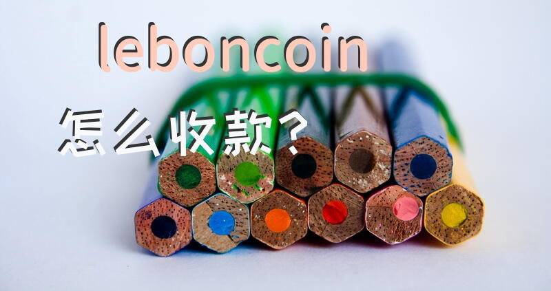 leboncoin怎么收款？