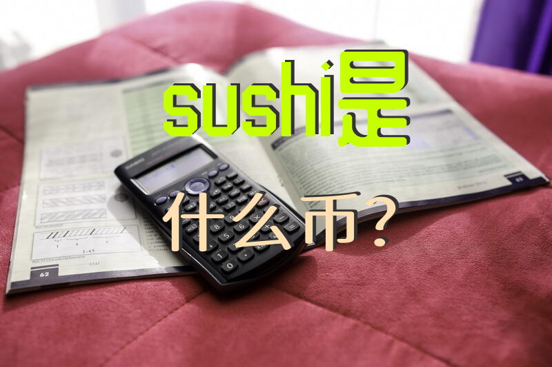 sushi是什么币？