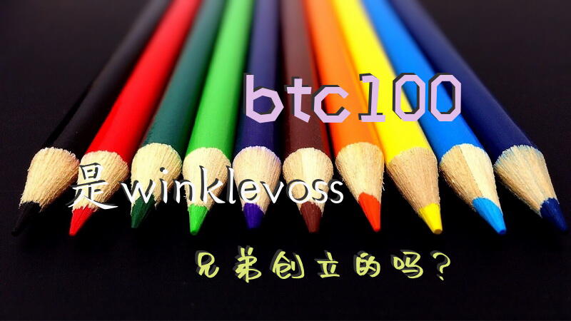 btc100是winklevoss兄弟创立的吗？