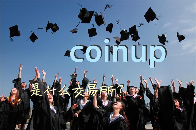 coinup是什么交易所？