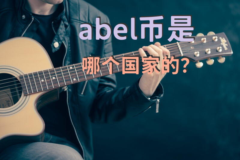 abel币是哪个国家的？