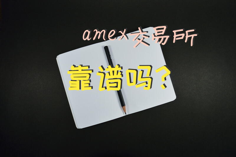amex交易所靠谱吗？