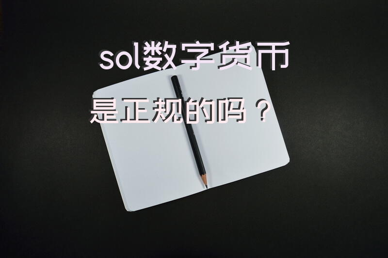 sol数字货币是正规的吗？