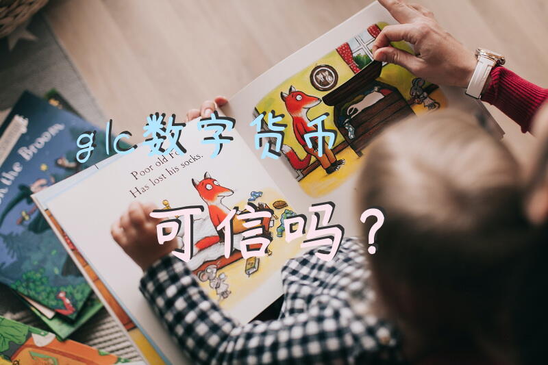 glc数字货币可信吗？