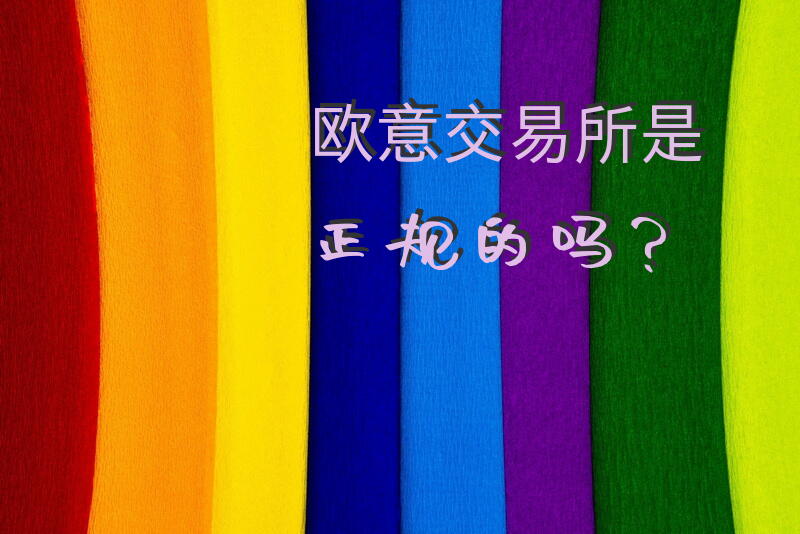 欧意交易所是正规的吗？