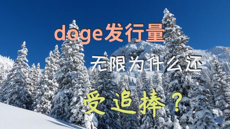 doge发行量无限为什么还受追捧？