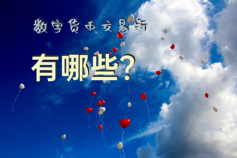 数字货币交易所有哪些？