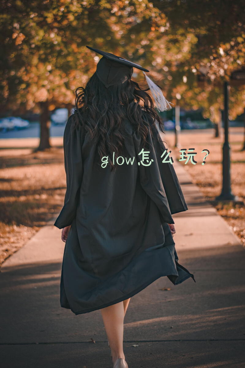 glow怎么玩？