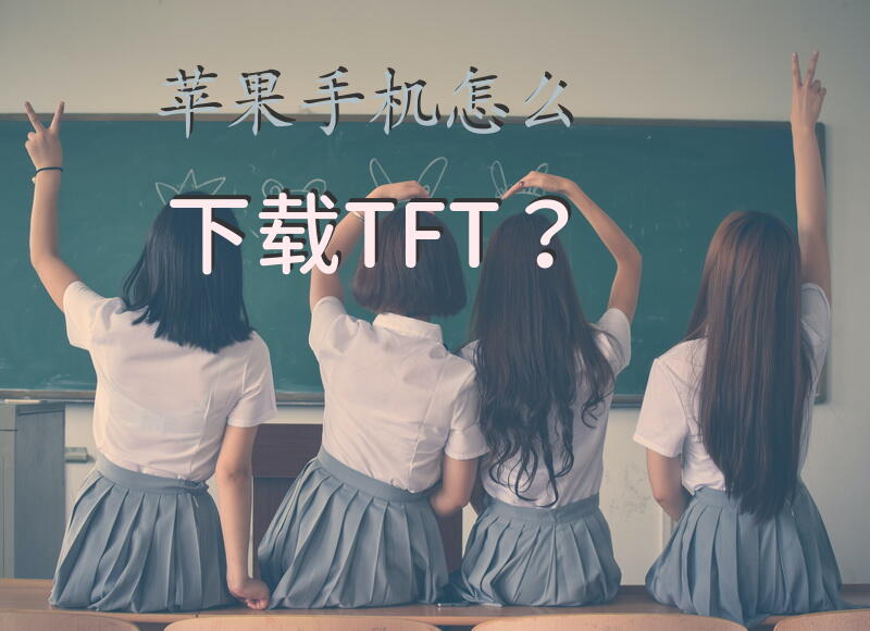 苹果手机怎么下载TFT？