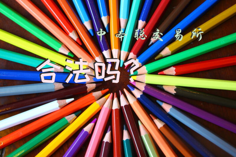 中本聪交易所合法吗？