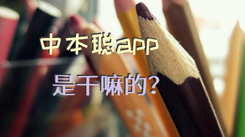 中本聪app是干嘛的？
