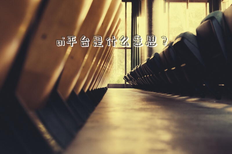 oi平台是什么意思？