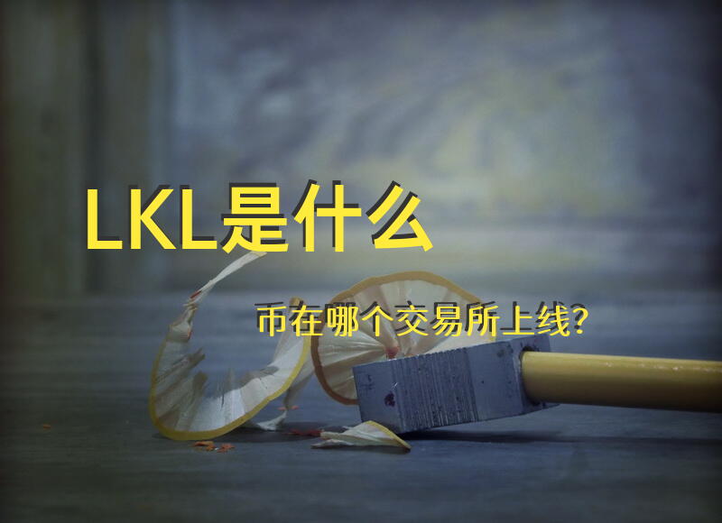 LKL是什么币?在哪个交易所上线？