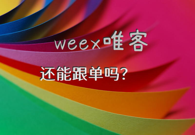 weex唯客还能跟单吗？
