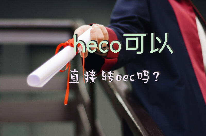 heco可以直接转oec吗？