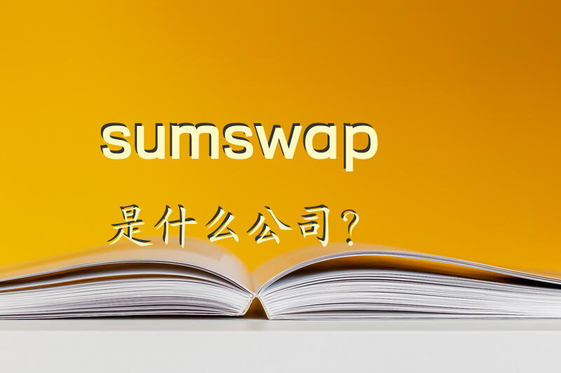 sumswap是什么公司？