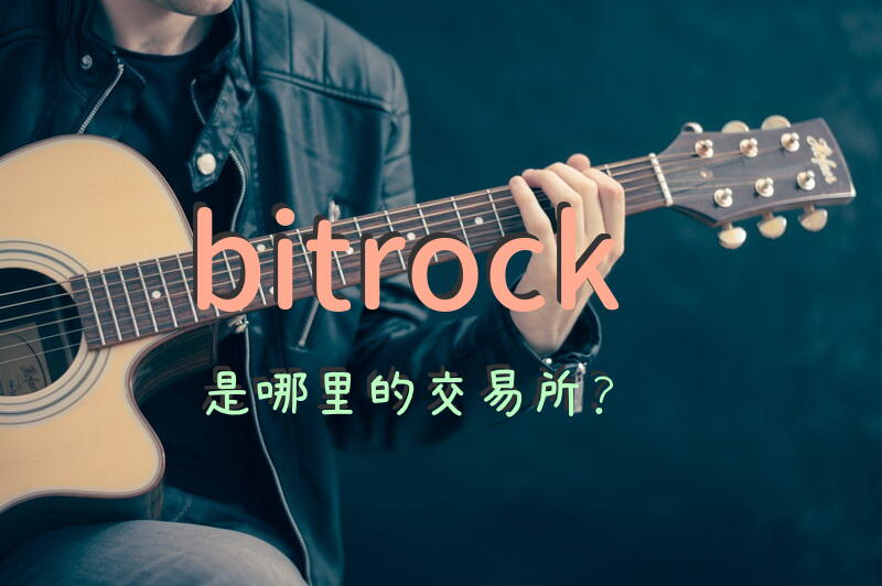 bitrock是哪里的交易所？