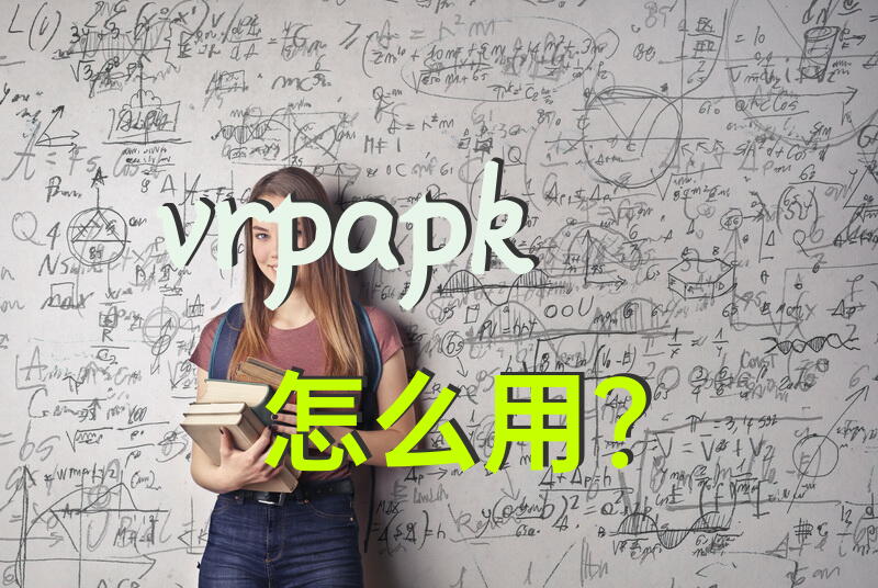 vrpapk怎么用？